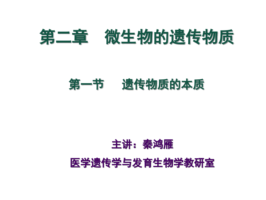 微生物遗传学2-遗传的物质基础_第1页