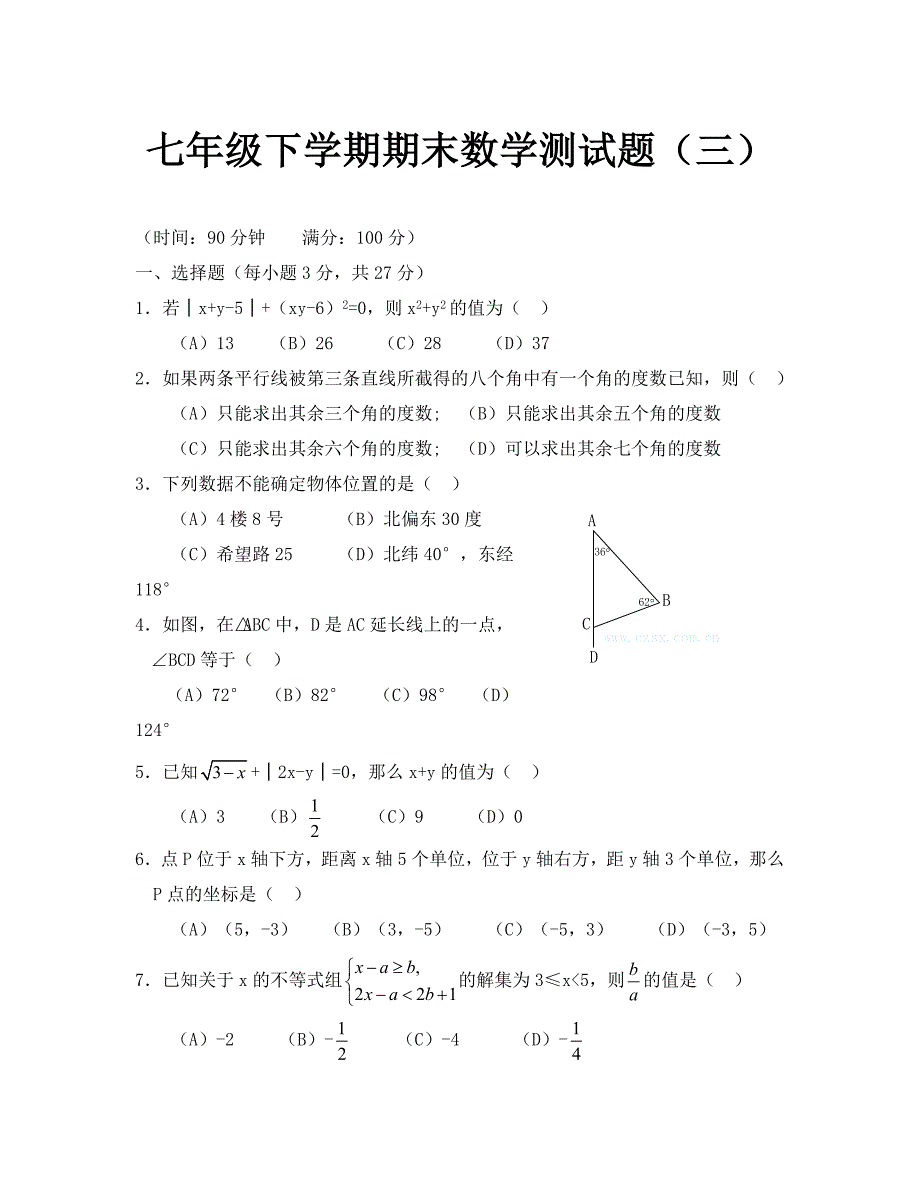 七年级下人教新课标期末测试题3数学_第1页