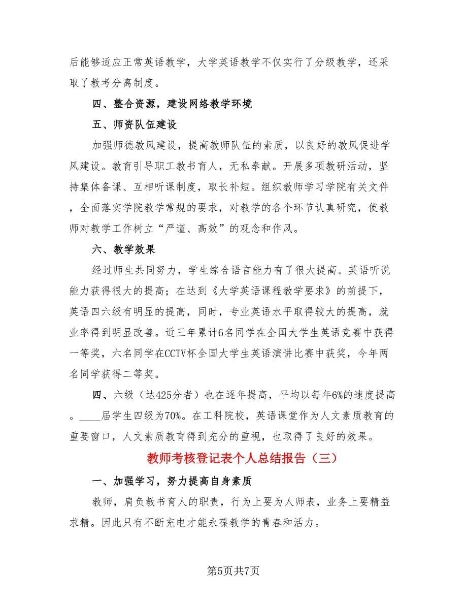 教师考核登记表个人总结报告（三篇）.doc_第5页