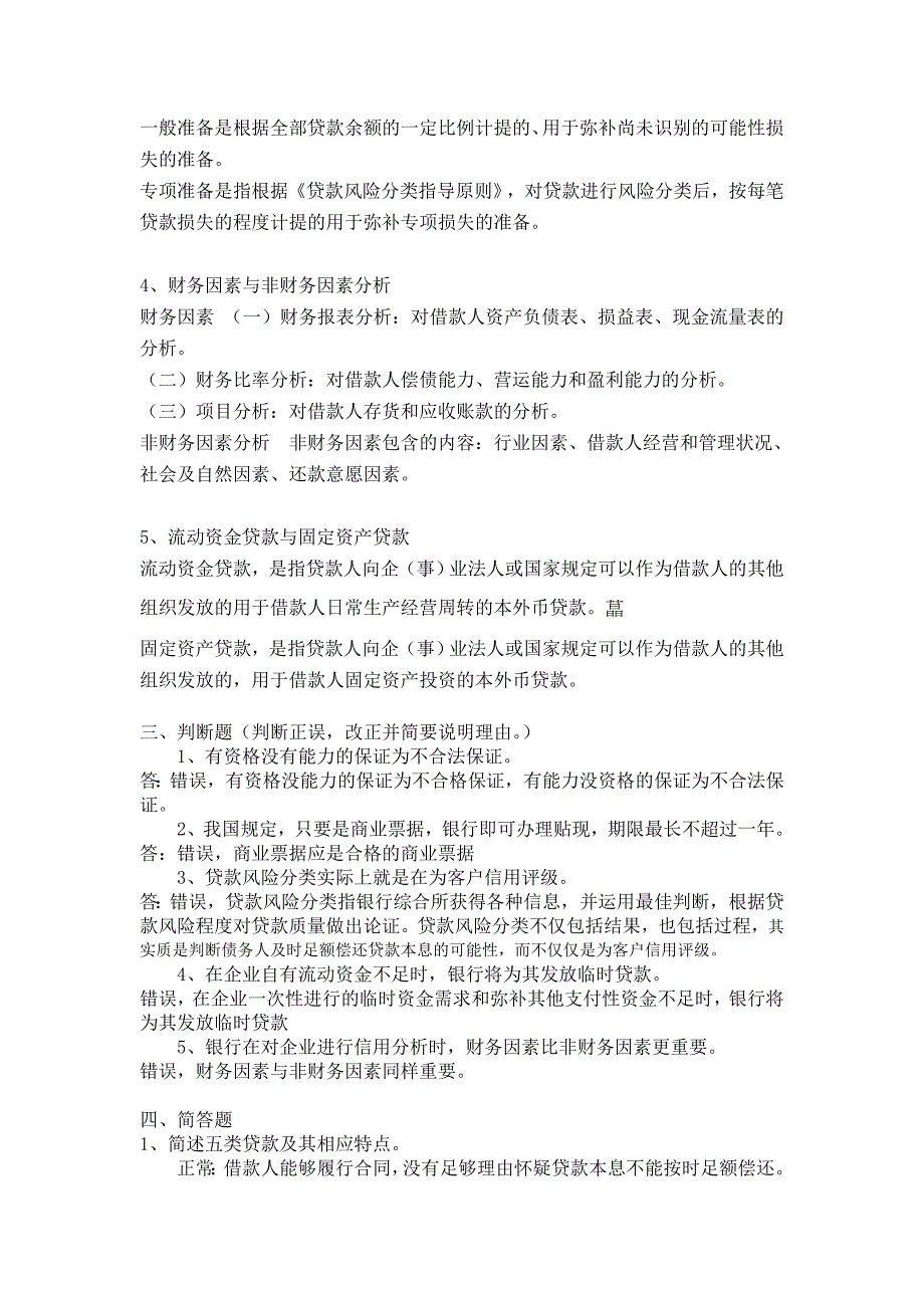 金融双学位商业银行信贷管理复习题_第3页