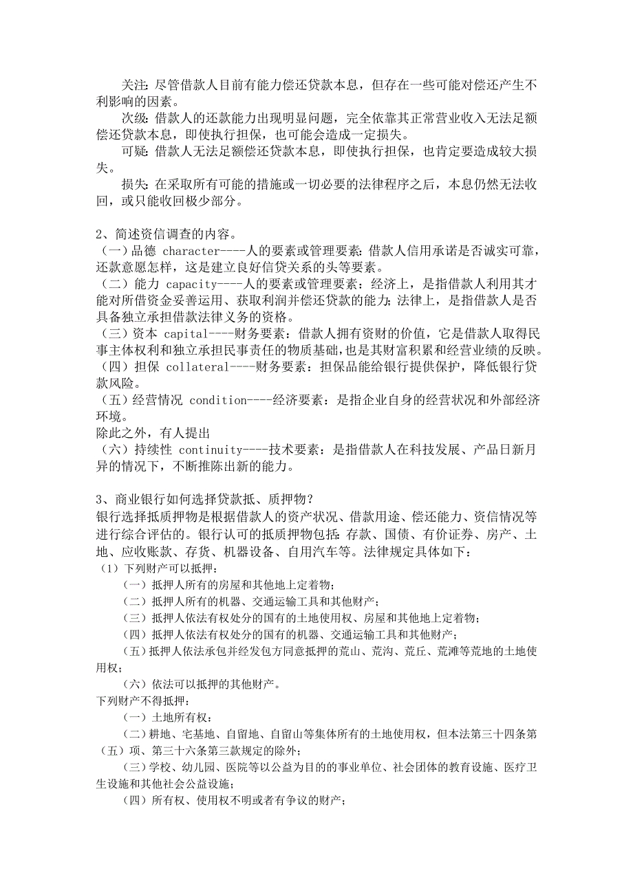 金融双学位商业银行信贷管理复习题_第4页