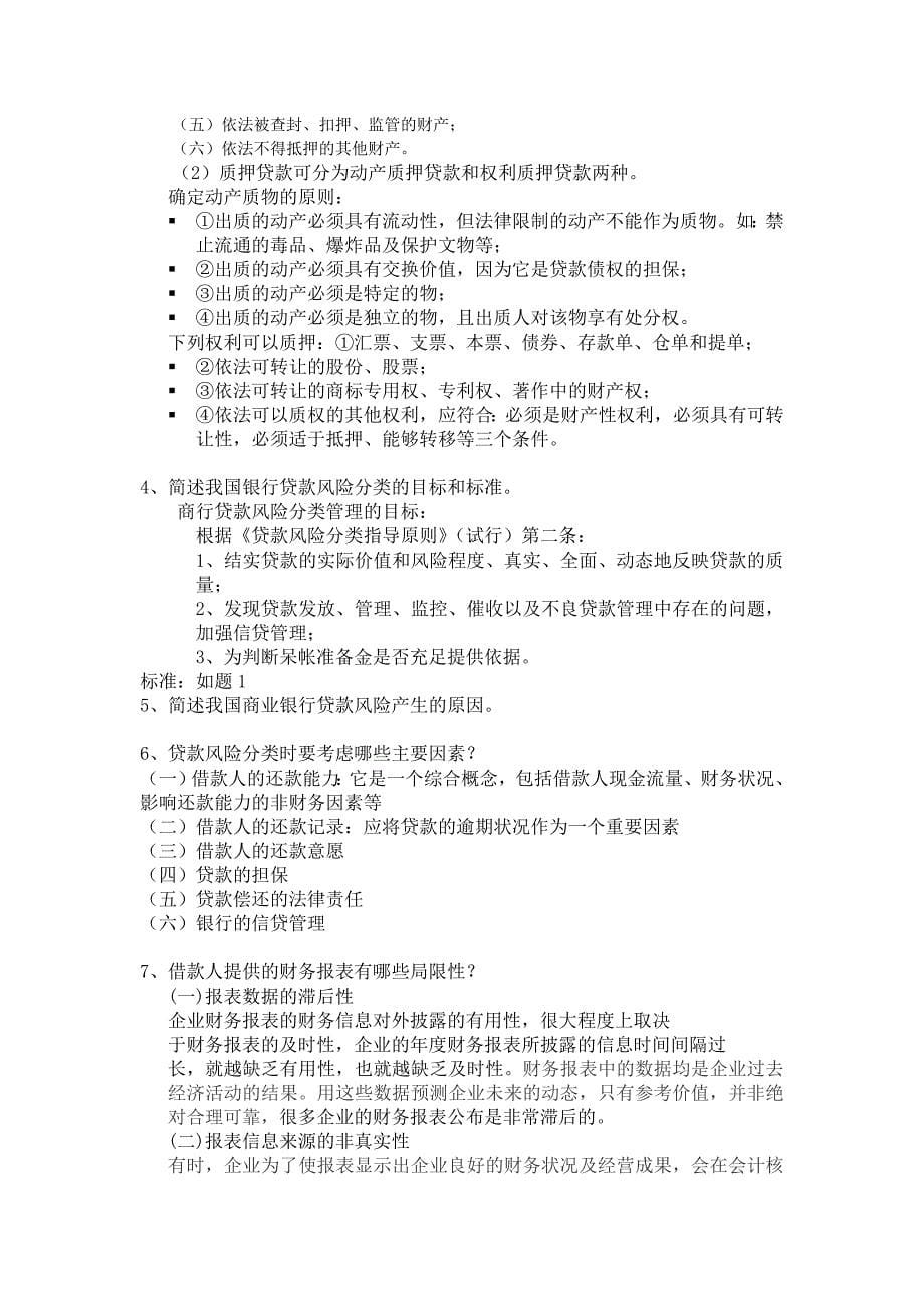 金融双学位商业银行信贷管理复习题_第5页