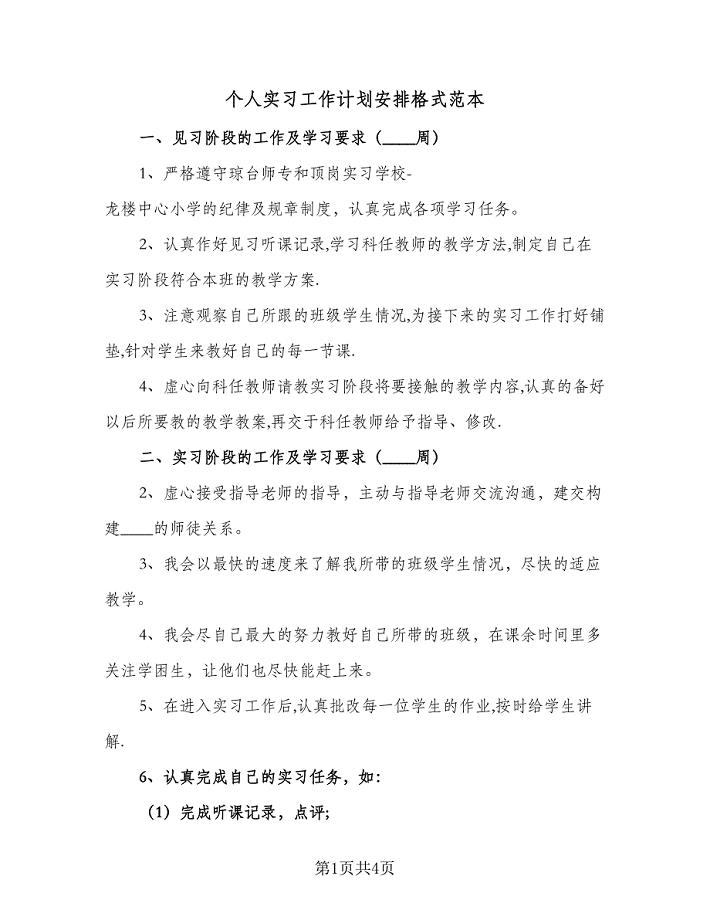 个人实习工作计划安排格式范本（二篇）.doc