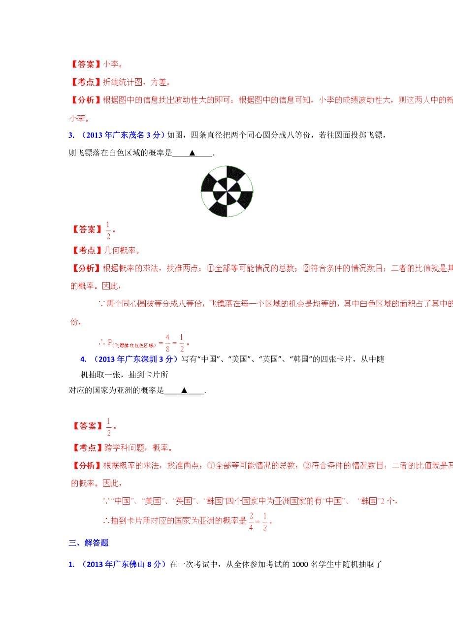 【精品】广东省各地中考数学分类解析专题7：统计与概率_第5页