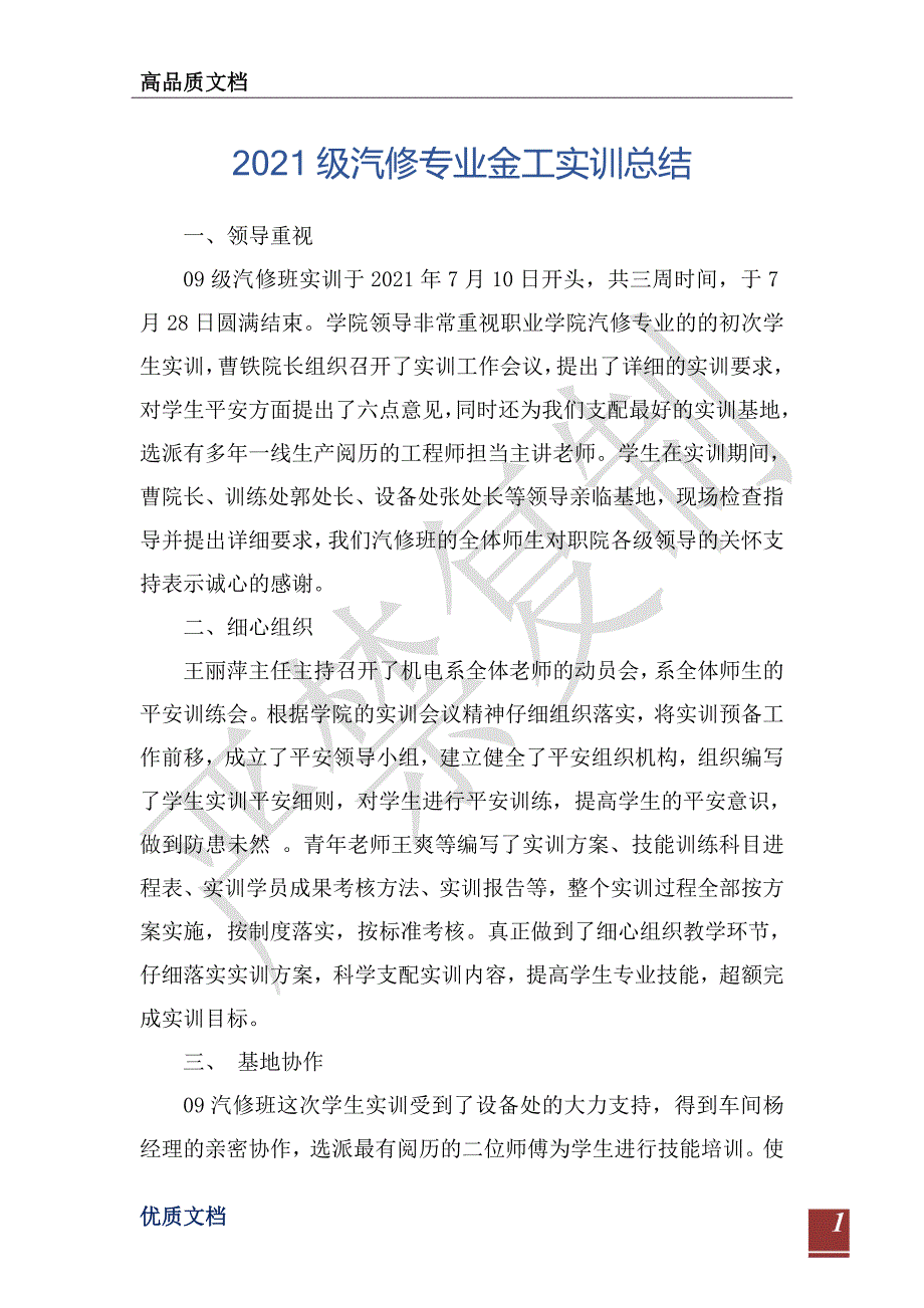 2021级汽修专业金工实训总结-_第1页