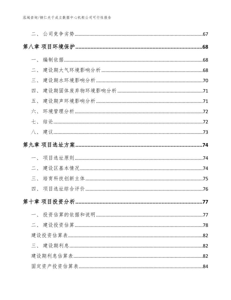 铜仁关于成立数据中心机柜公司可行性报告模板范文_第5页