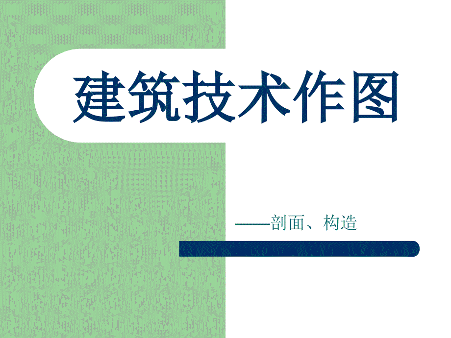 一级注册建筑师串讲建筑技术作图剖面与构造突破建筑类考试_第1页