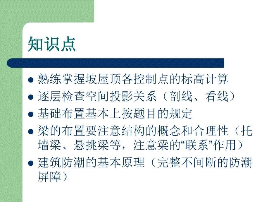 一级注册建筑师串讲建筑技术作图剖面与构造突破建筑类考试_第5页