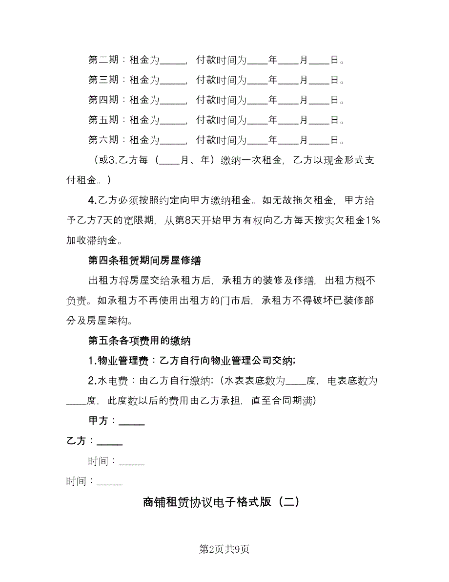 商铺租赁协议电子格式版（二篇）.doc_第2页