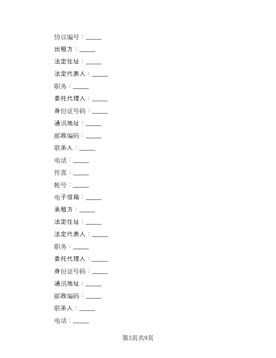 商铺租赁协议电子格式版（二篇）.doc_第3页