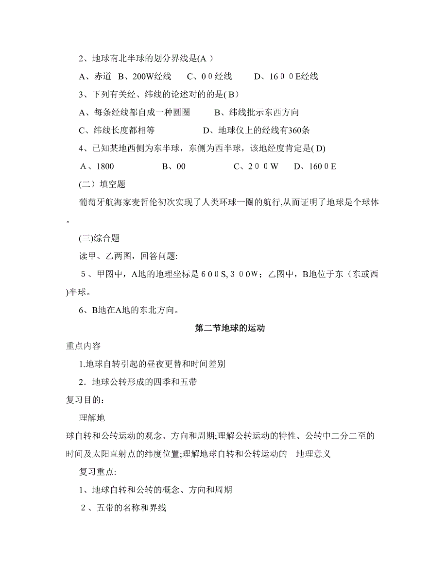 -地球和地图复习教案_第4页