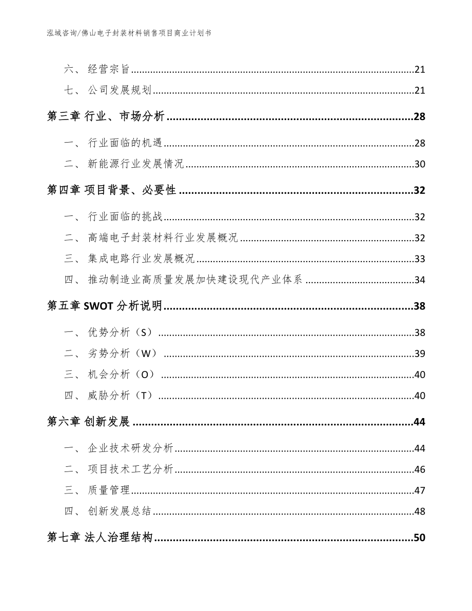 佛山电子封装材料销售项目商业计划书_第4页