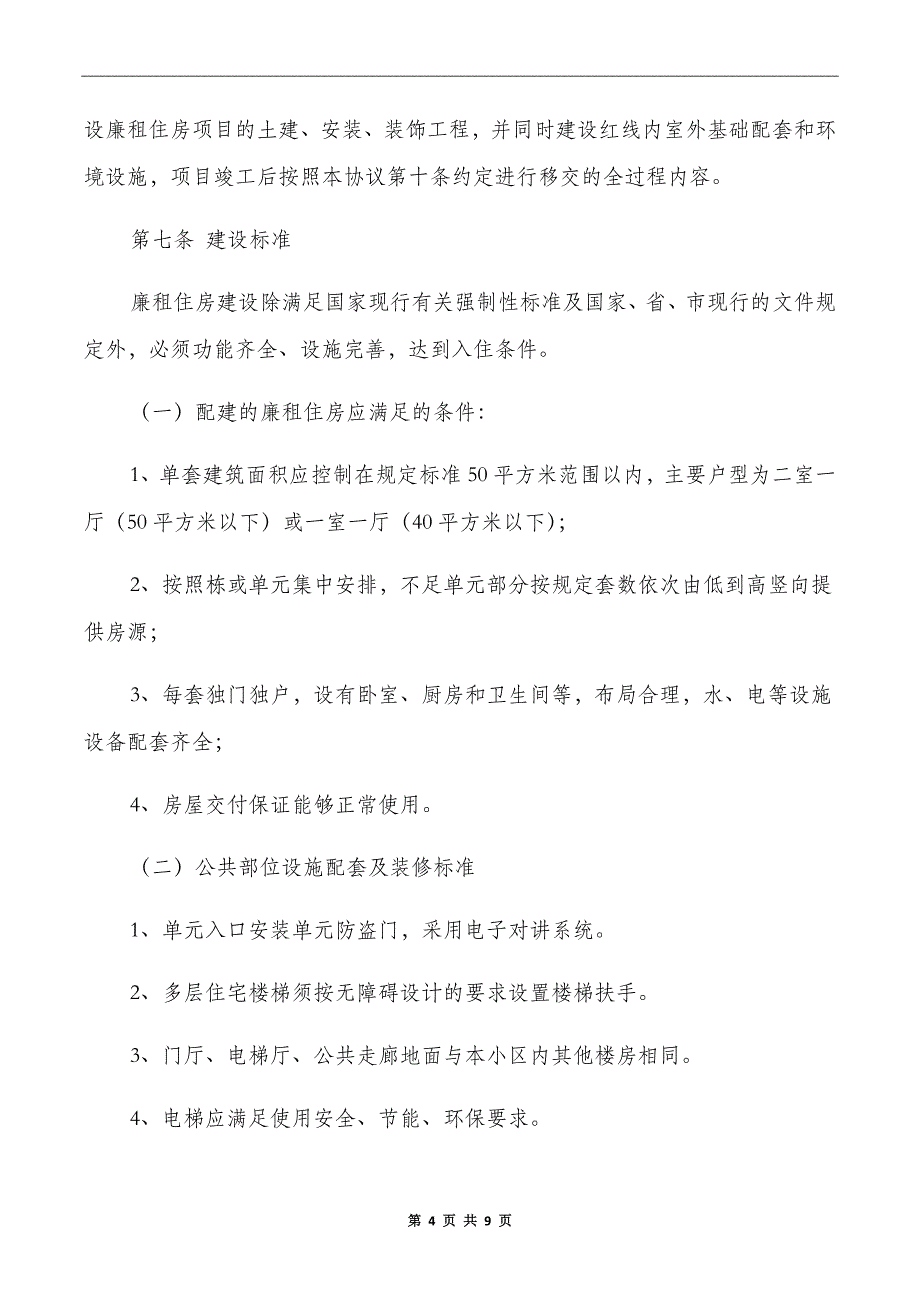 商品房中配建廉租住房回购协议书_第4页