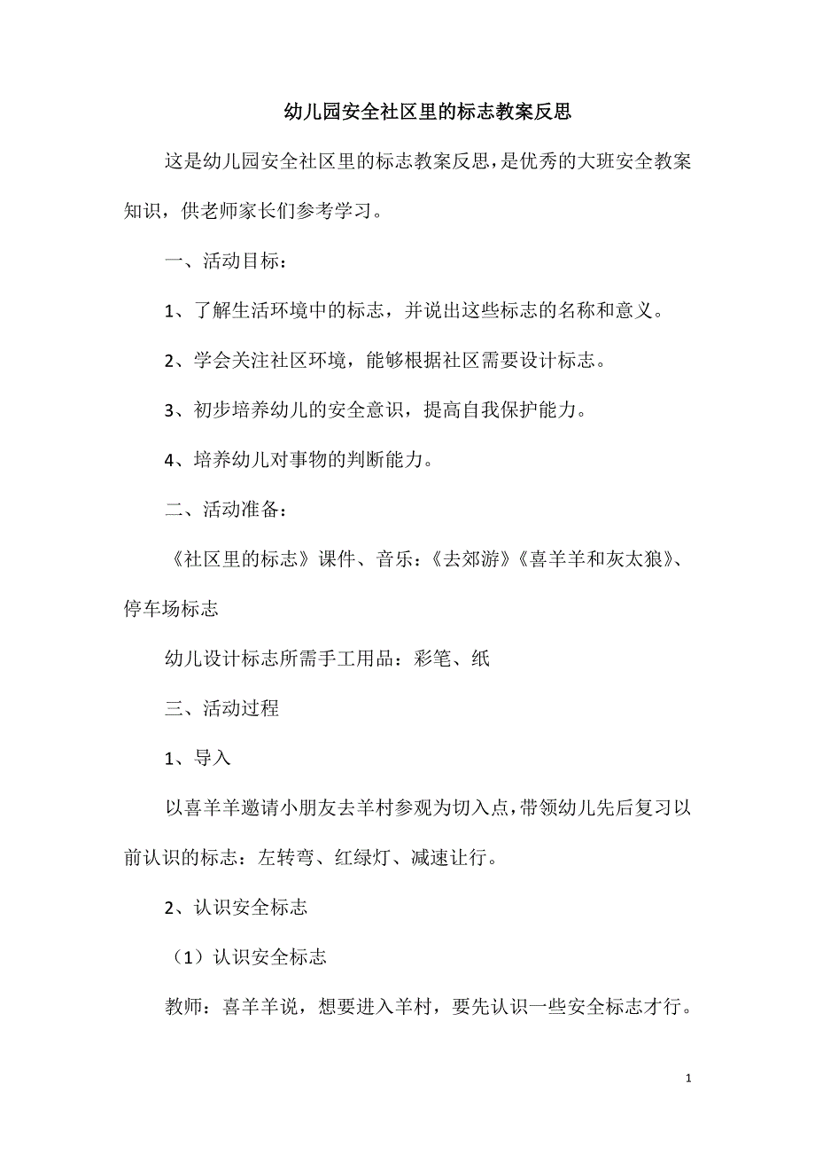 幼儿园安全社区里的标志教案反思_第1页