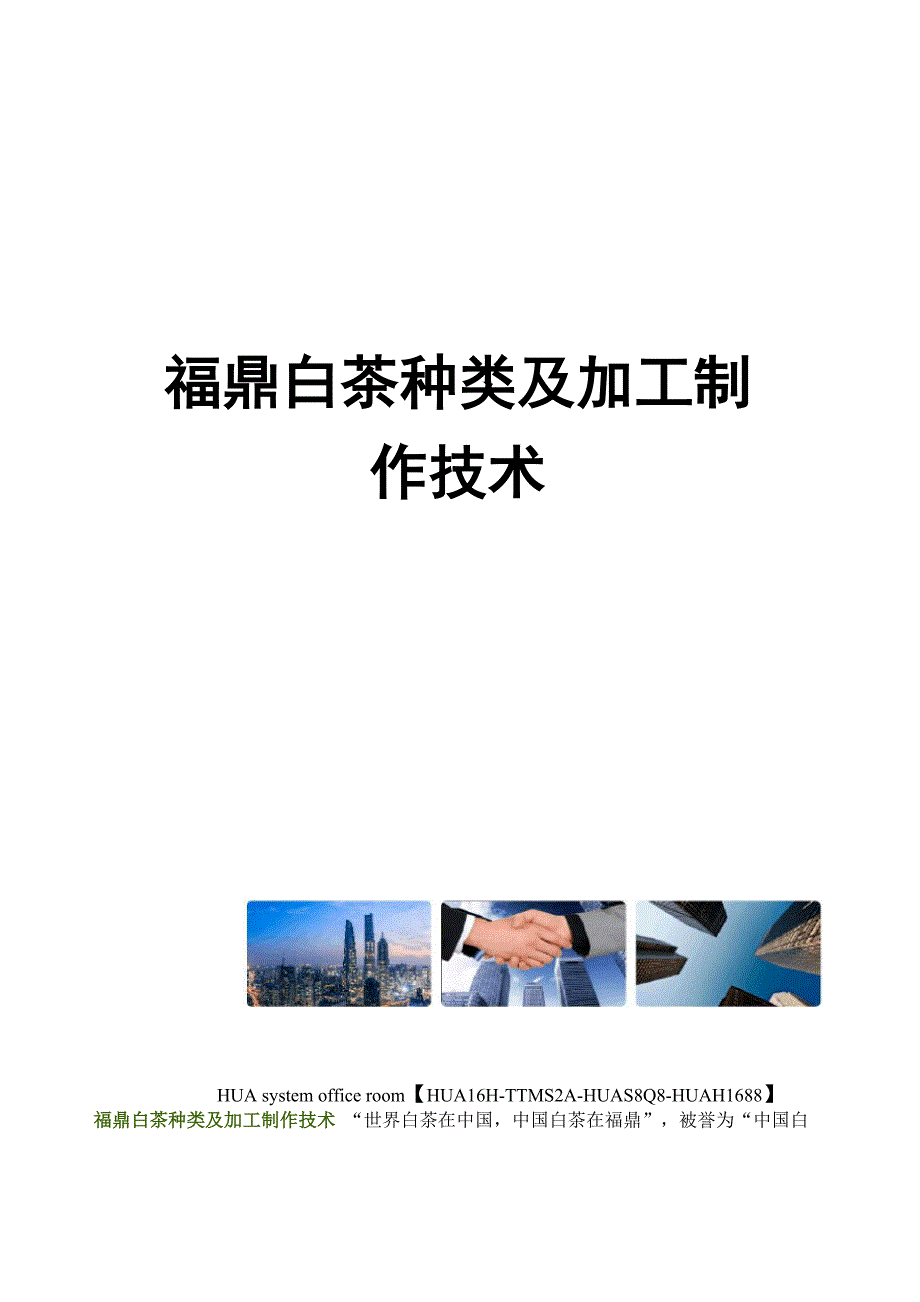 福鼎白茶种类及加工制作技术完整版_第1页