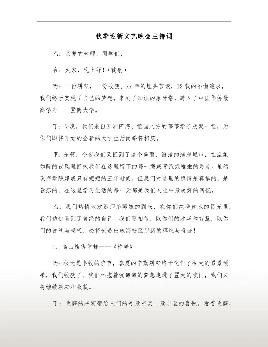 秋季迎新文艺晚会主持词_第2页