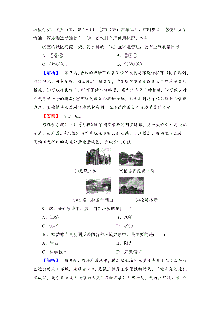 【最新】高中地理湘教版选修6课后知能检测 第1章第1节 环境概述 Word版含答案_第3页