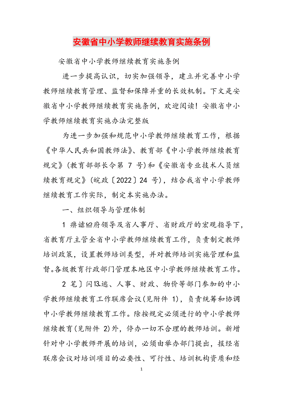 2023年安徽省中小学教师继续教育实施条例.docx_第1页