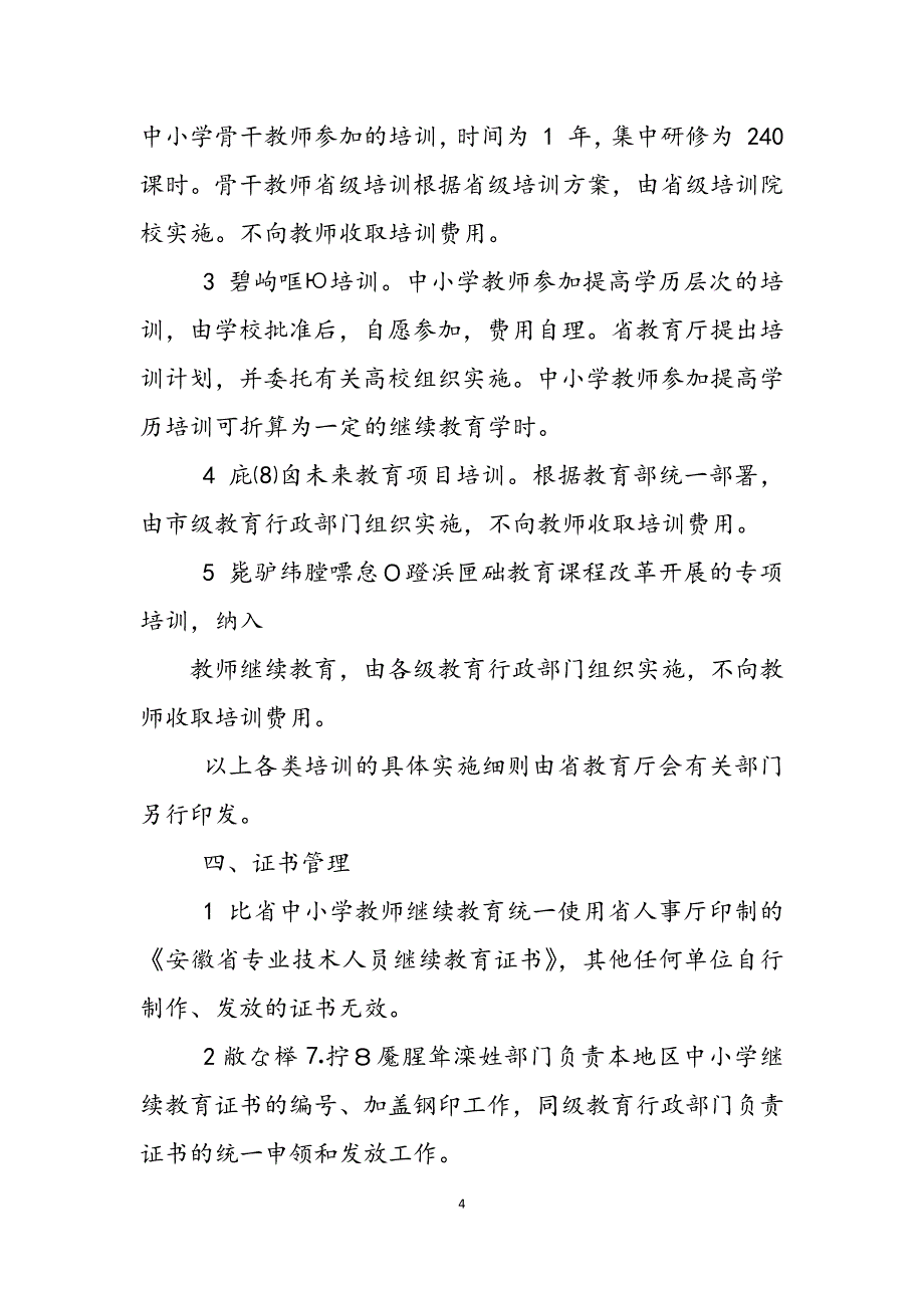 2023年安徽省中小学教师继续教育实施条例.docx_第4页