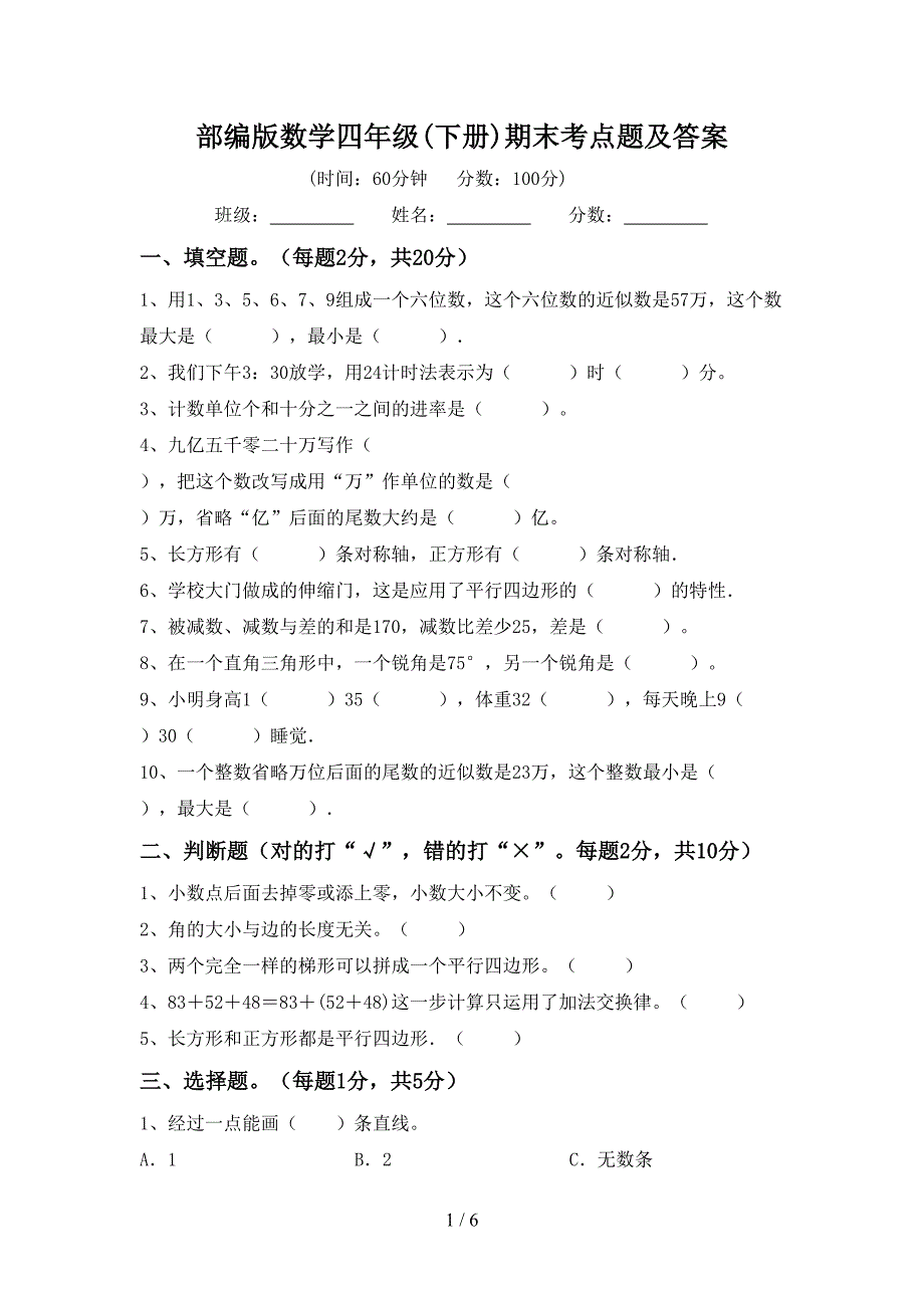 部编版数学四年级(下册)期末考点题及答案.doc_第1页