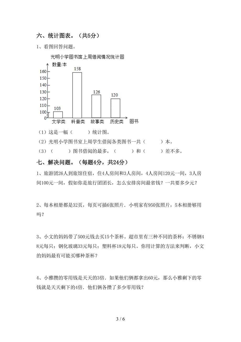 部编版数学四年级(下册)期末考点题及答案.doc_第3页