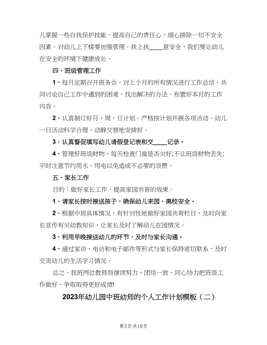 2023年幼儿园中班幼师的个人工作计划模板（7篇）_第3页