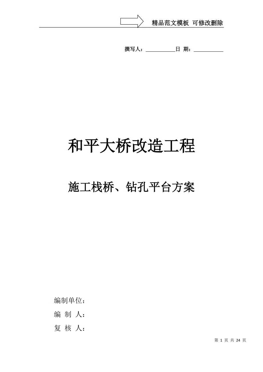 大桥施工栈桥钻孔平台专项方案及计算书_第1页