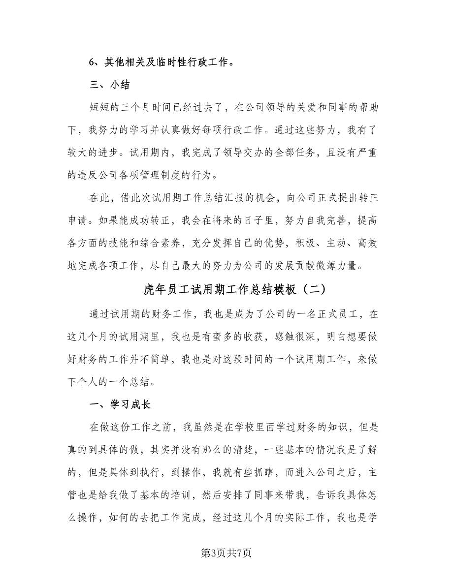 虎年员工试用期工作总结模板（四篇）.doc_第3页