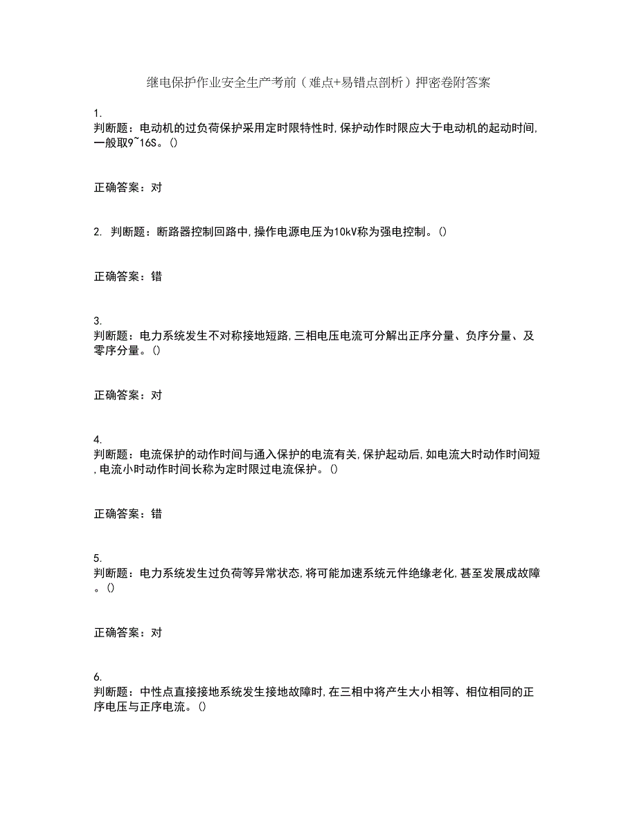 继电保护作业安全生产考前（难点+易错点剖析）押密卷附答案15_第1页