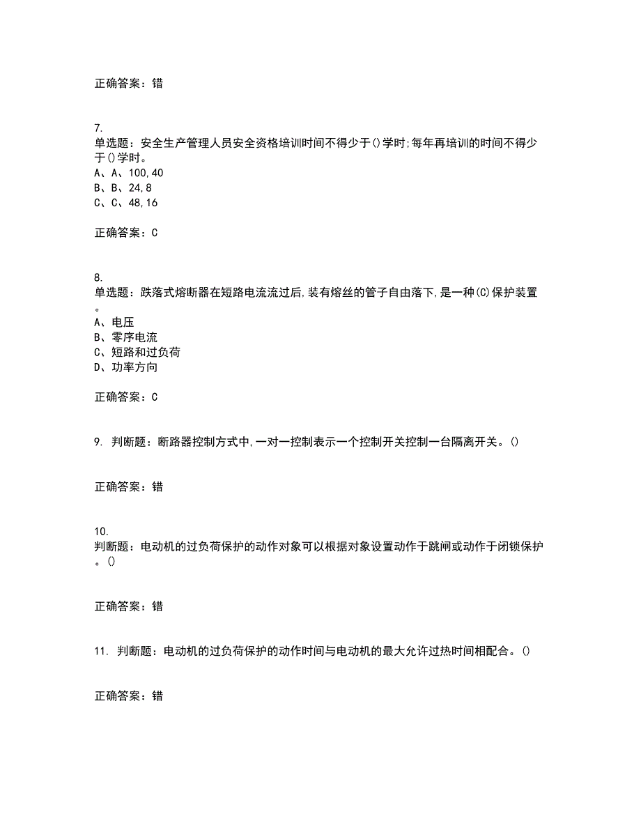 继电保护作业安全生产考前（难点+易错点剖析）押密卷附答案15_第2页