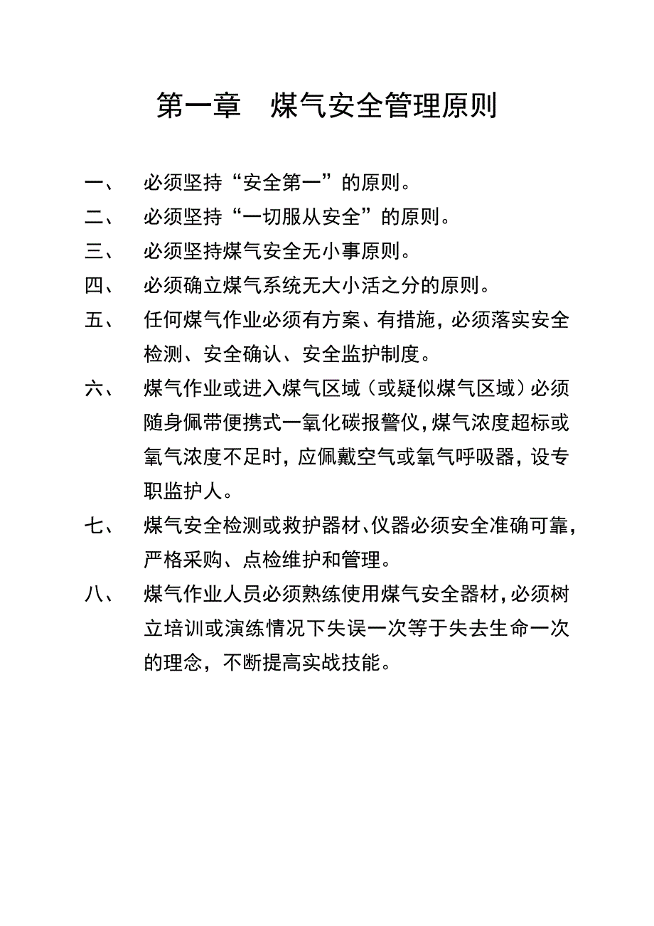 煤气安全知识手册管理篇.doc_第2页