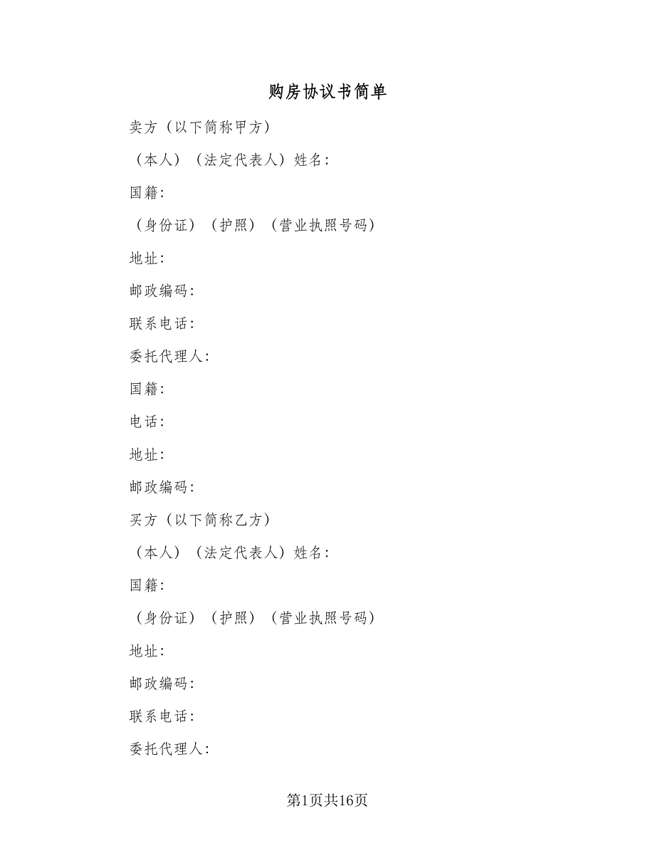 购房协议书简单（三篇）.doc_第1页