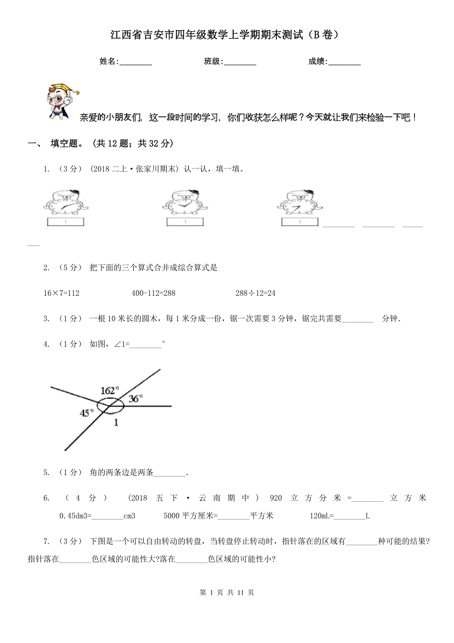 江西省吉安市四年级数学上学期期末测试（B卷）_第1页