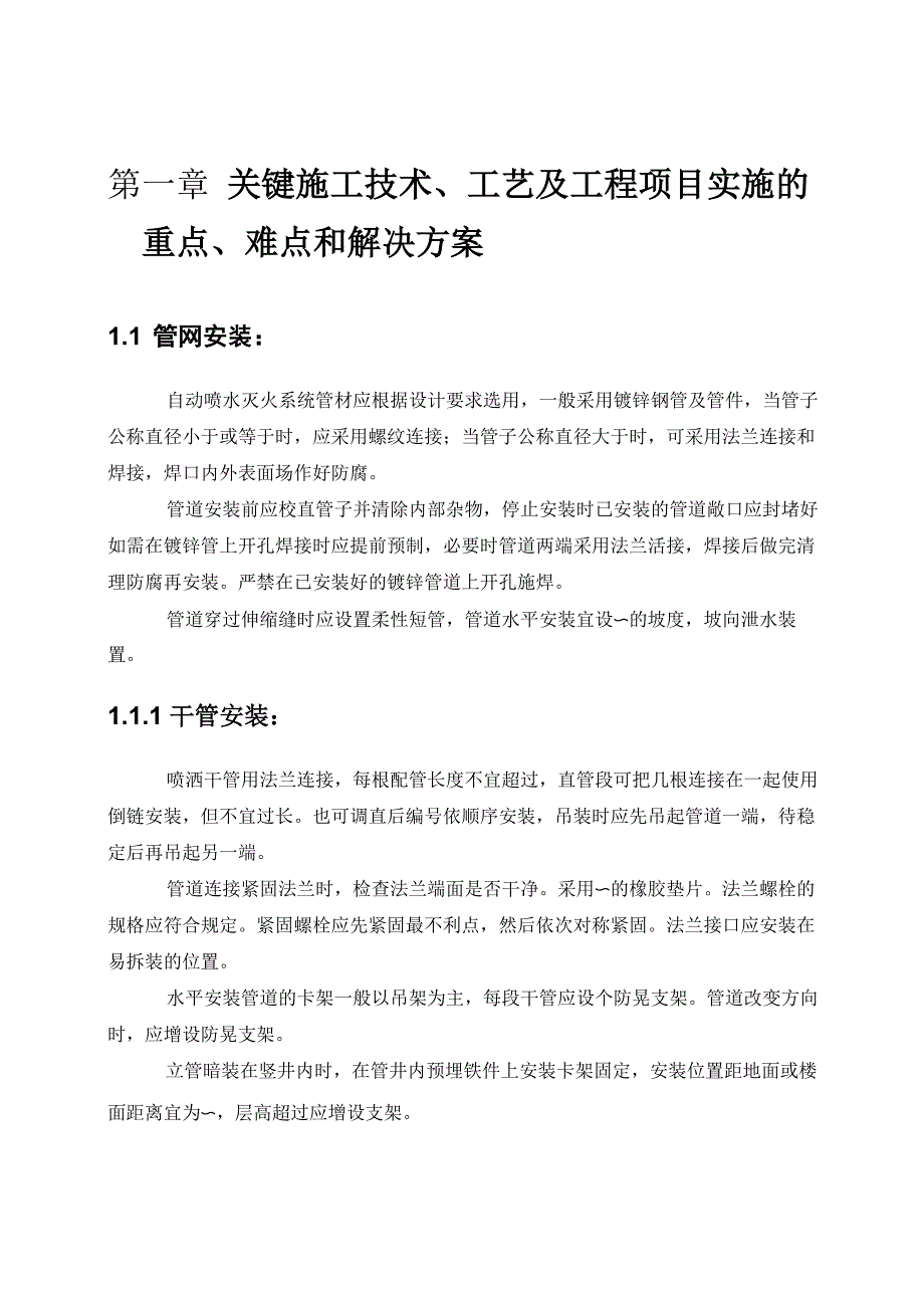 消防系统施工关键工艺、重点、难点把控方案_第2页