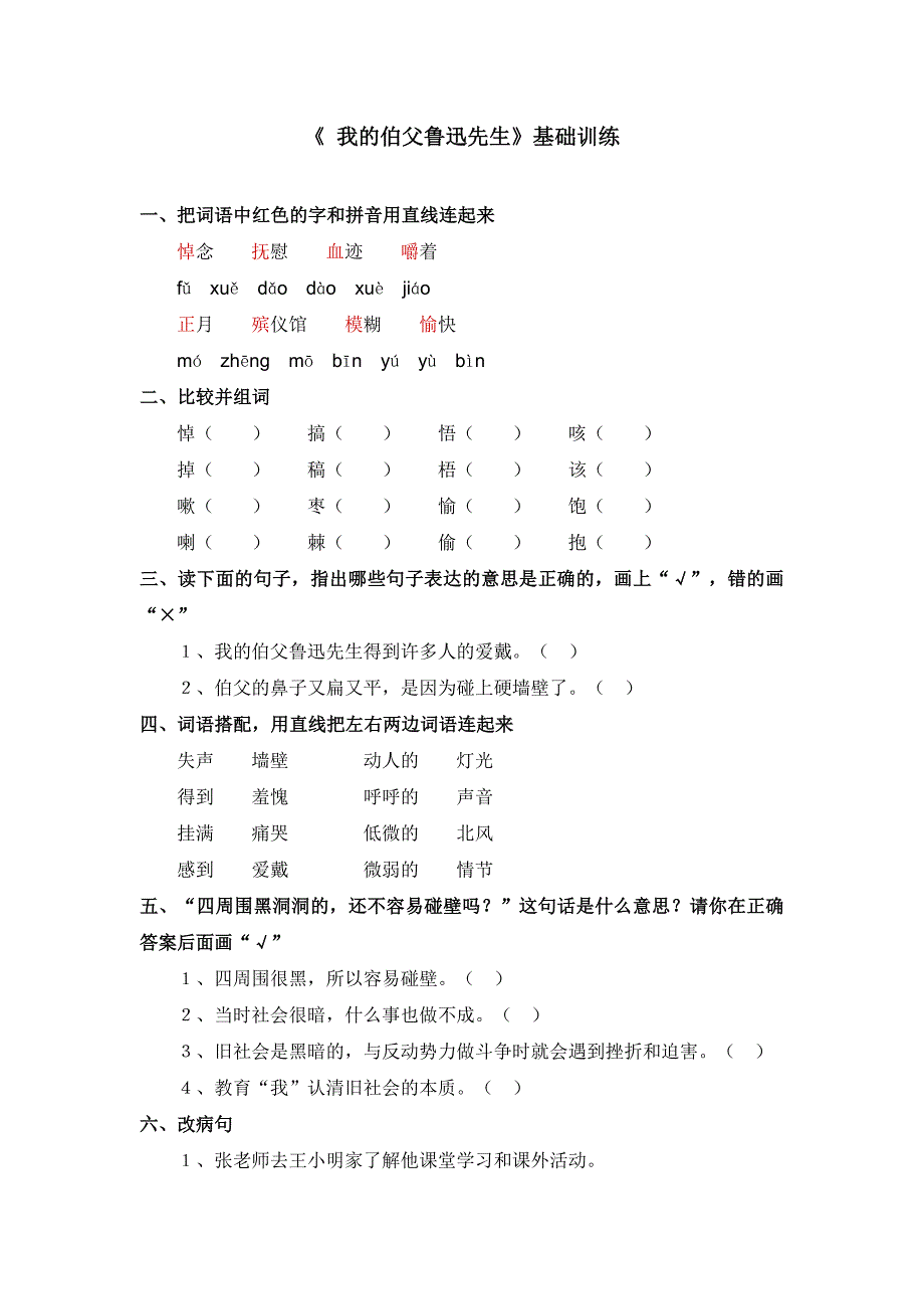 我的伯父鲁迅先生同步练习.doc_第1页