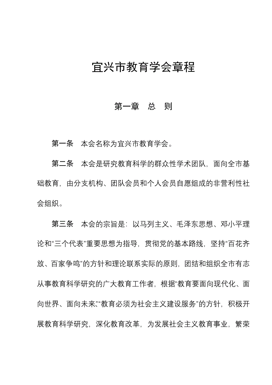 宜兴市教育学会章程.doc_第1页