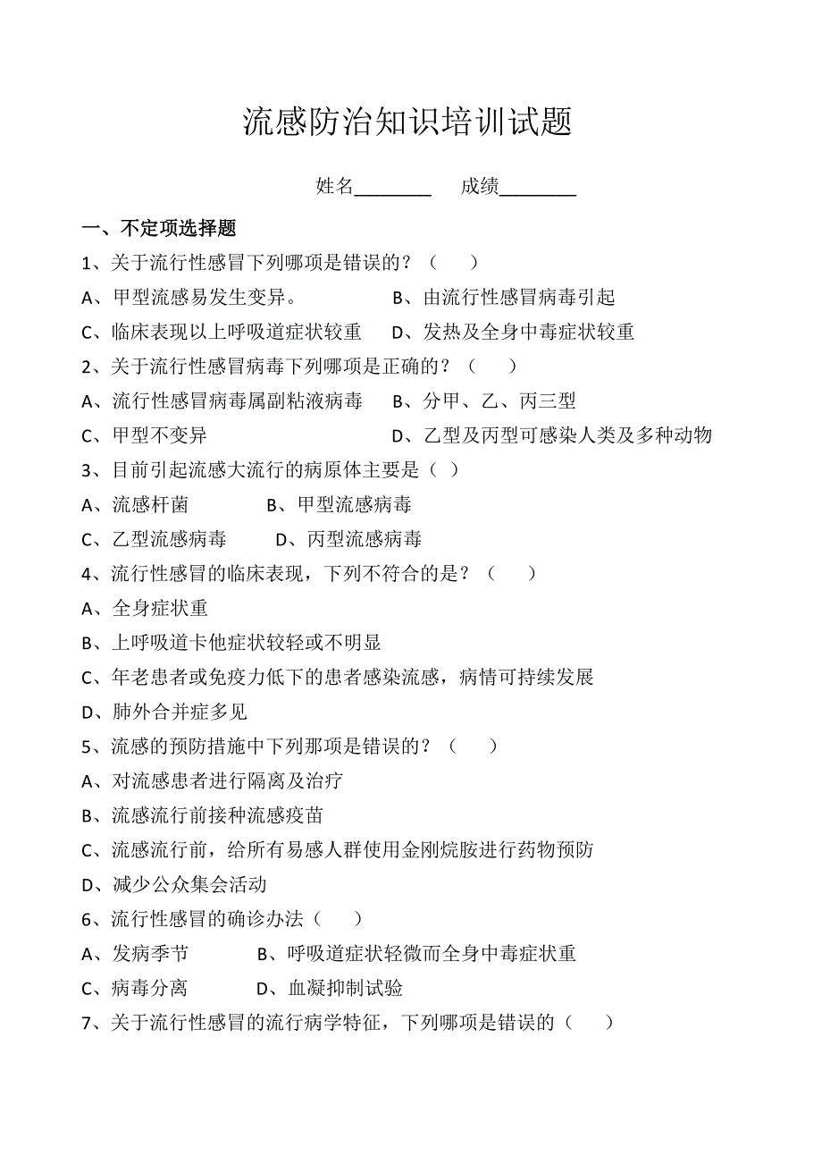 (完整word版)流感知识培训试题.doc_第1页