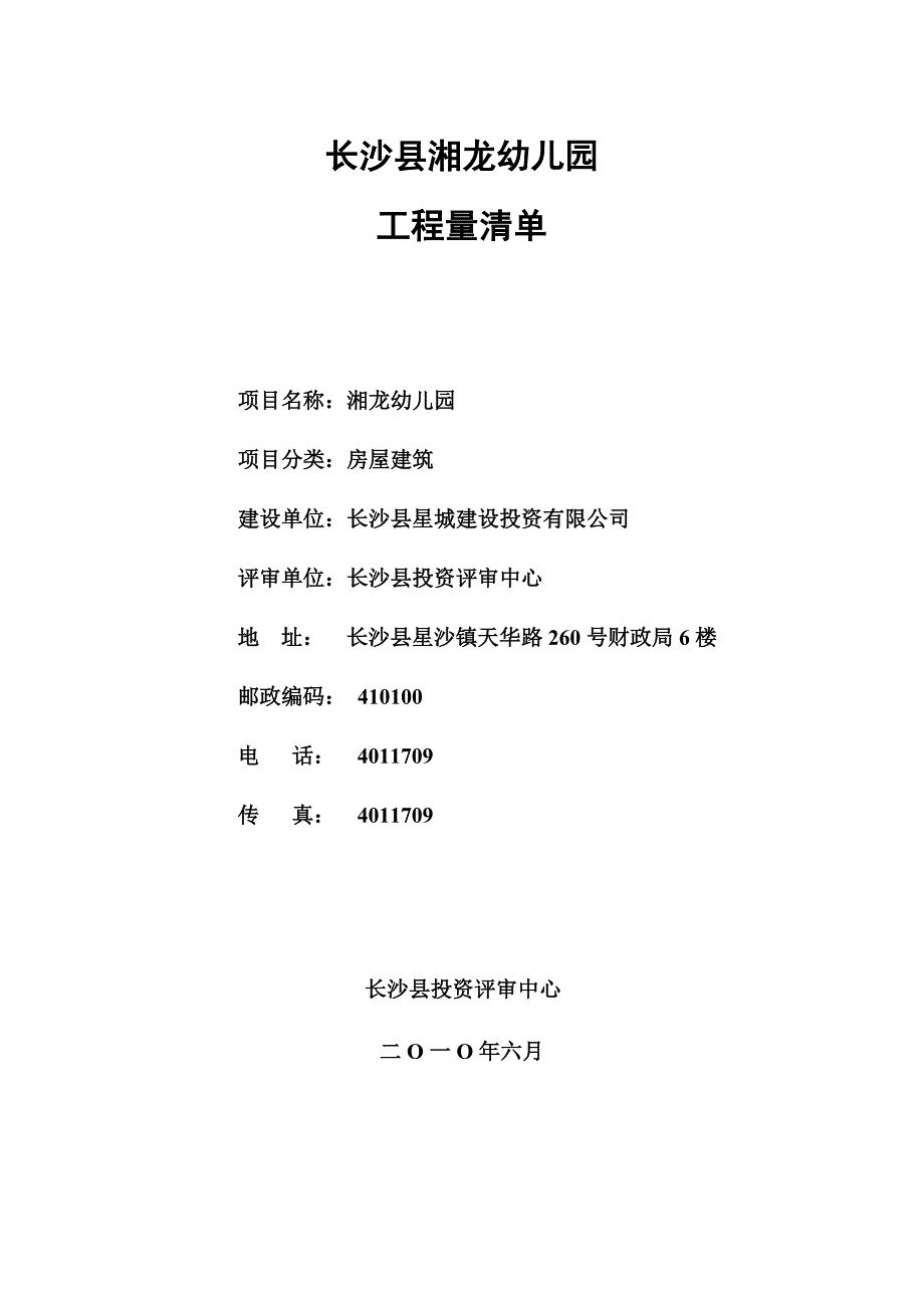 湘龙幼儿园工程量清单doc-中国湖南省长沙县人民政府网站_第1页