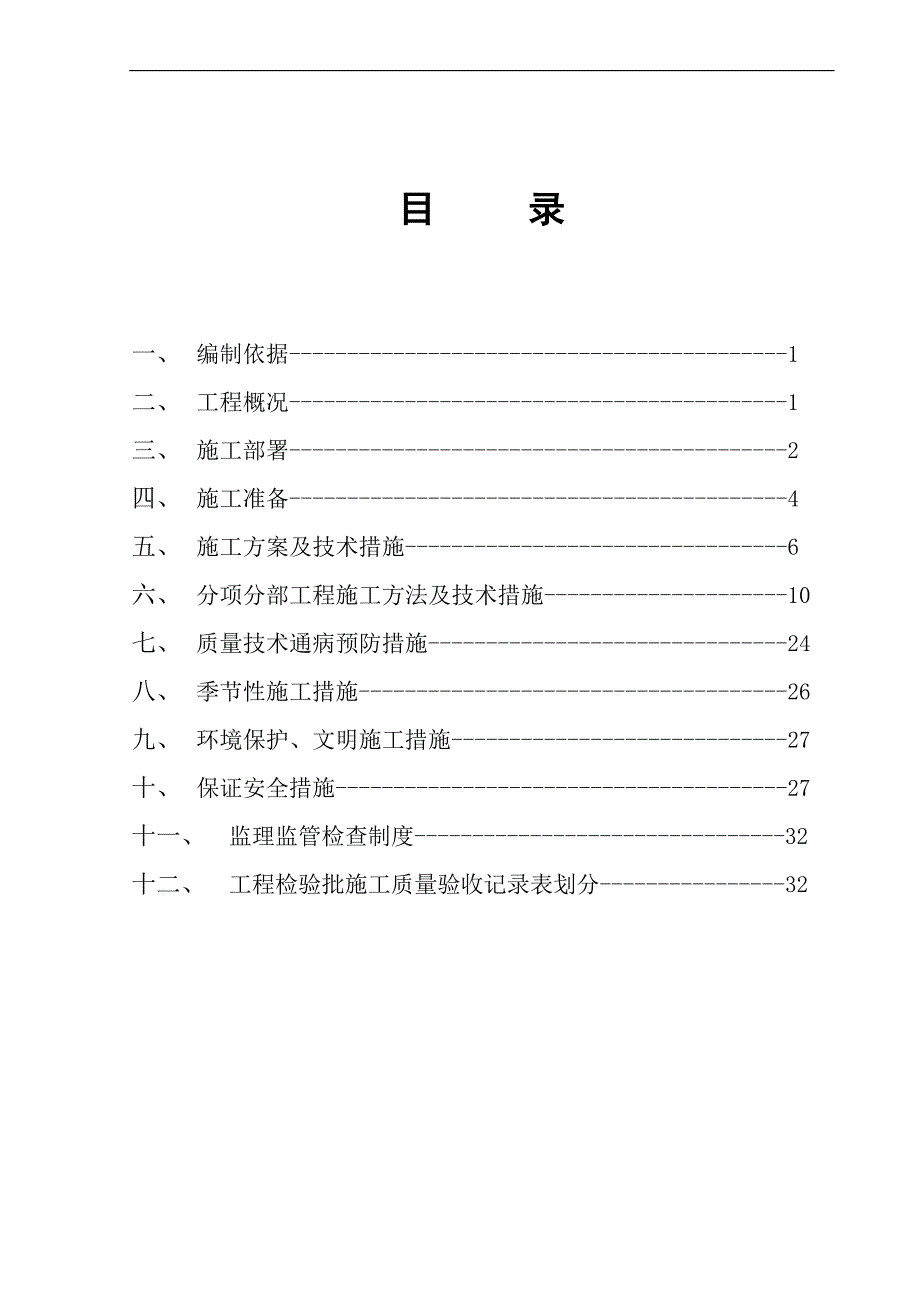 电气施工组织设计106912300_第1页