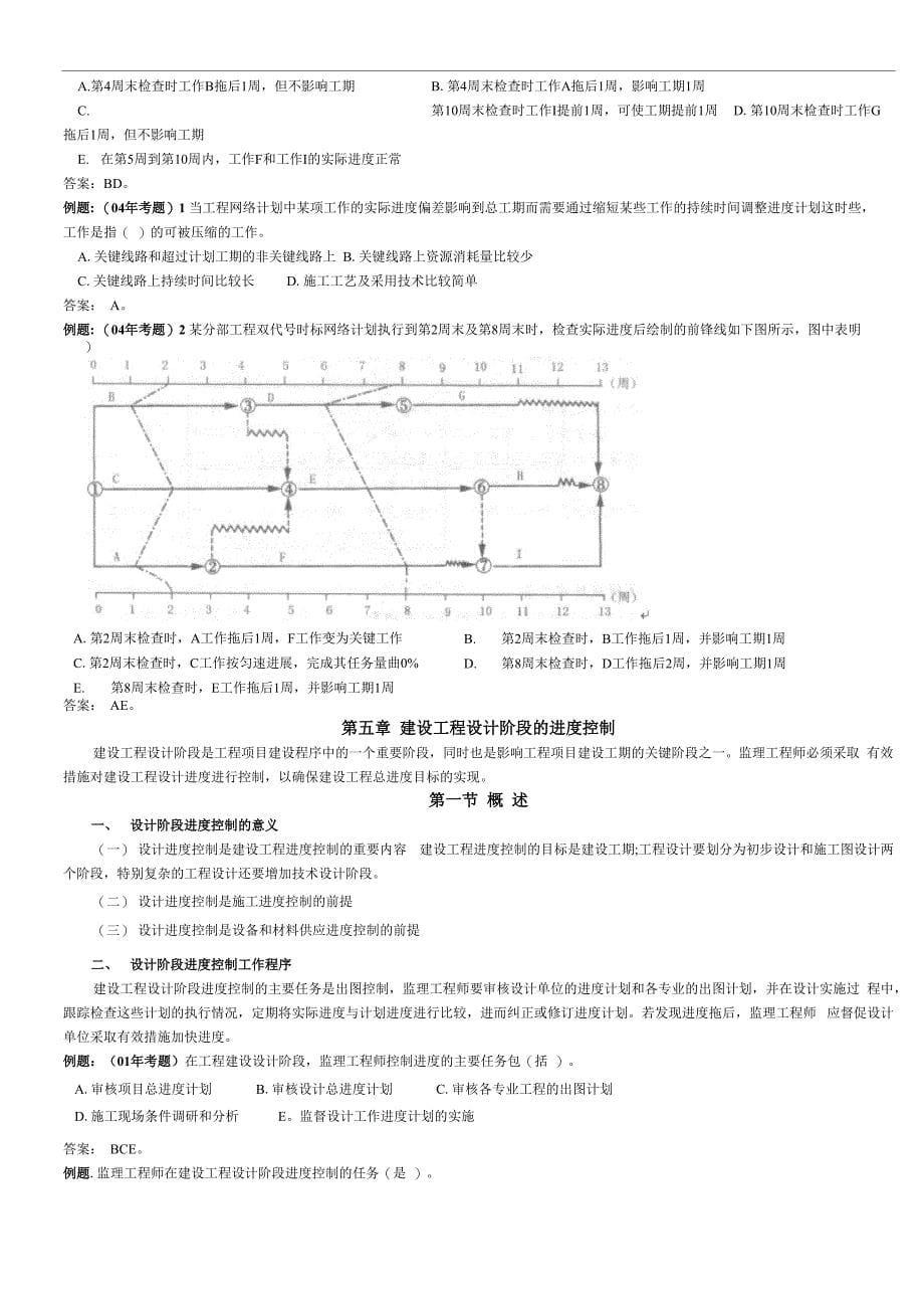 前锋线比较法及进度计划实施中的调整方法(2005)_第5页