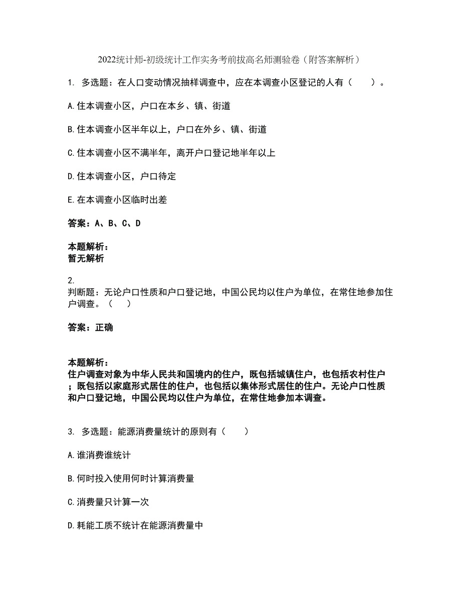 2022统计师-初级统计工作实务考前拔高名师测验卷29（附答案解析）_第1页