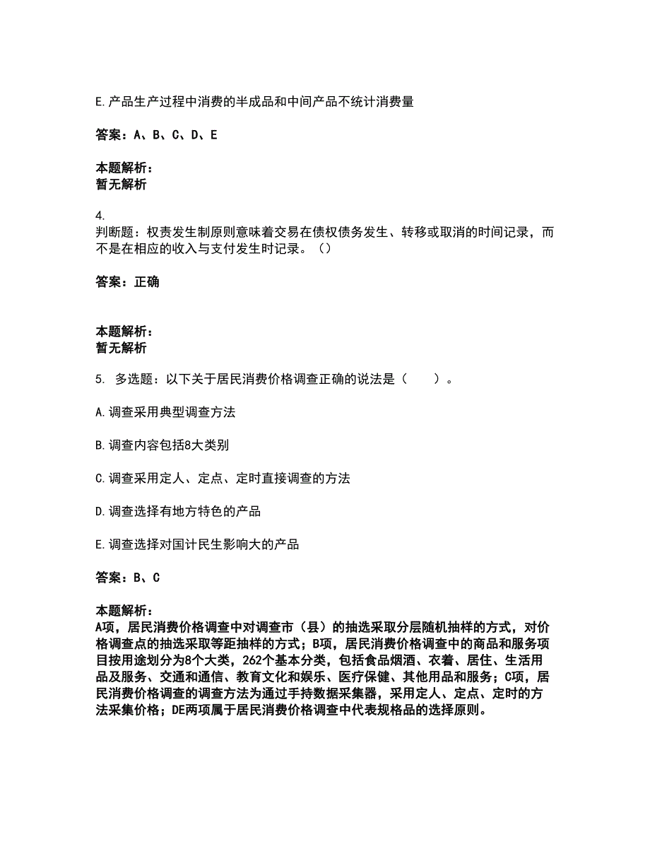 2022统计师-初级统计工作实务考前拔高名师测验卷29（附答案解析）_第2页