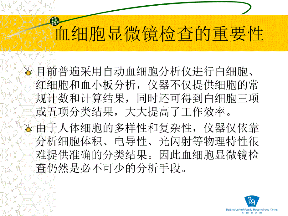 血细胞镜检规则的制定和应用(孙芾)_第3页