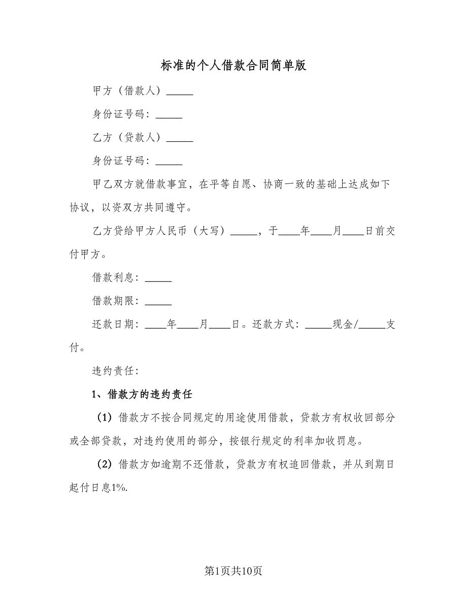 标准的个人借款合同简单版（三篇）.doc_第1页