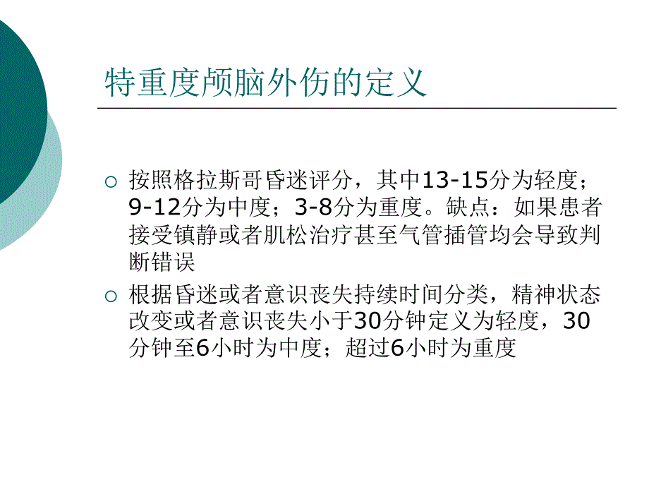 刘宝特重度颅脑外伤icu医生能做些什么？PPT文档资料_第1页