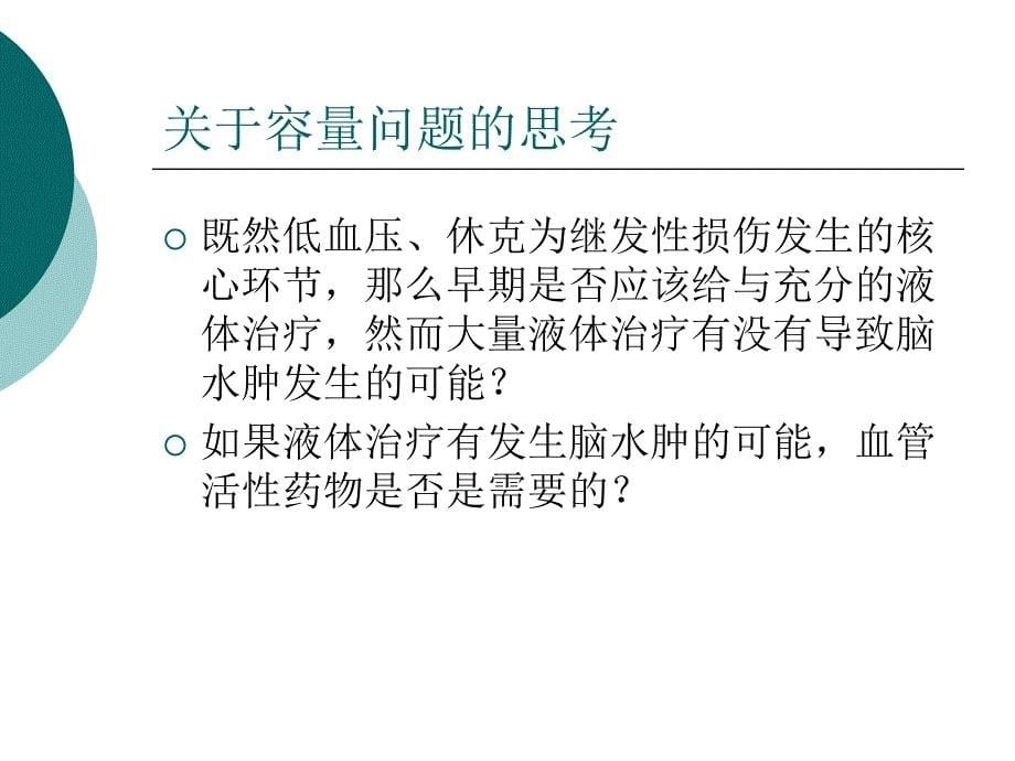 刘宝特重度颅脑外伤icu医生能做些什么？PPT文档资料_第5页