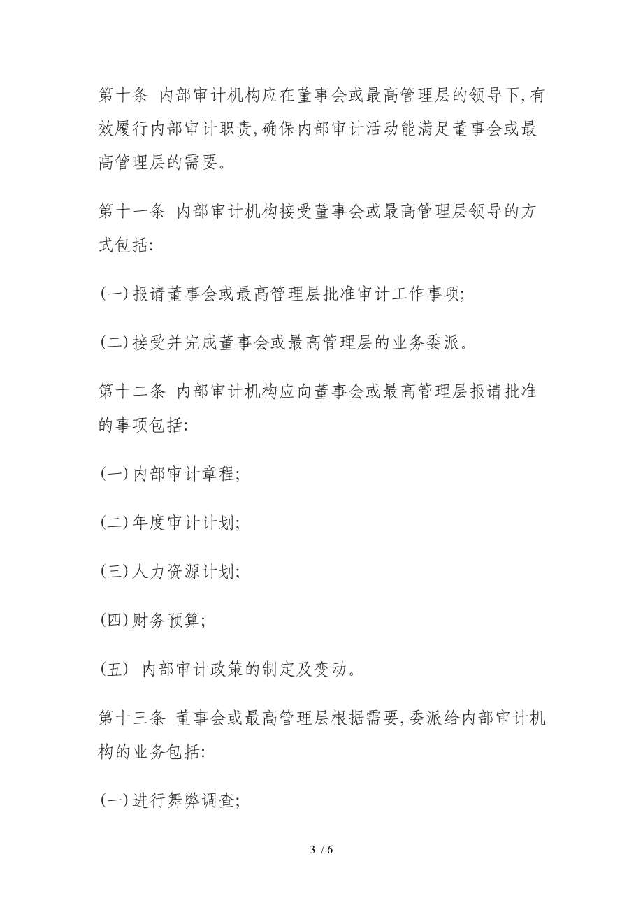 审计具体准则第23号审计机构与董事会或最高管理层的关系_第3页