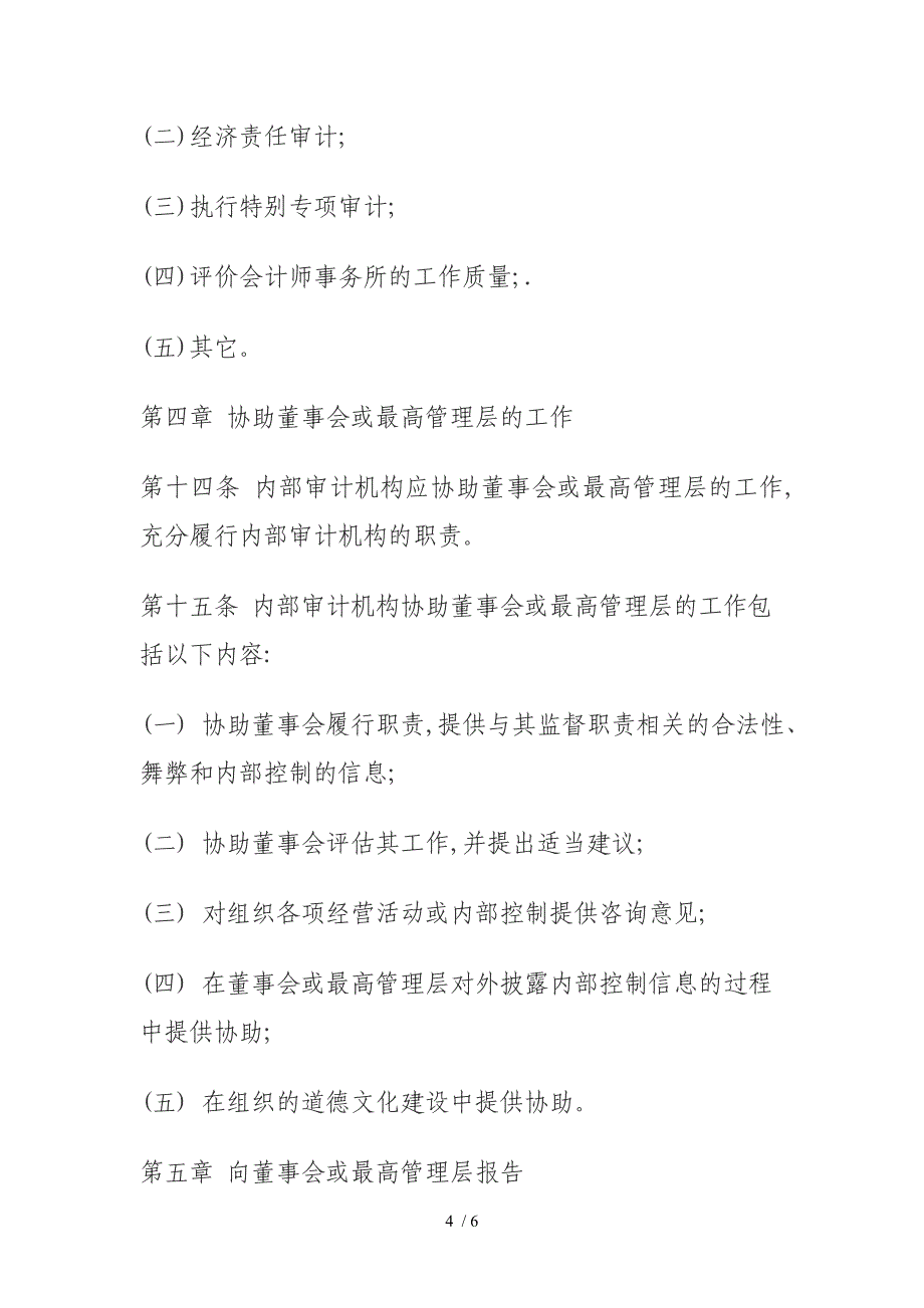 审计具体准则第23号审计机构与董事会或最高管理层的关系_第4页