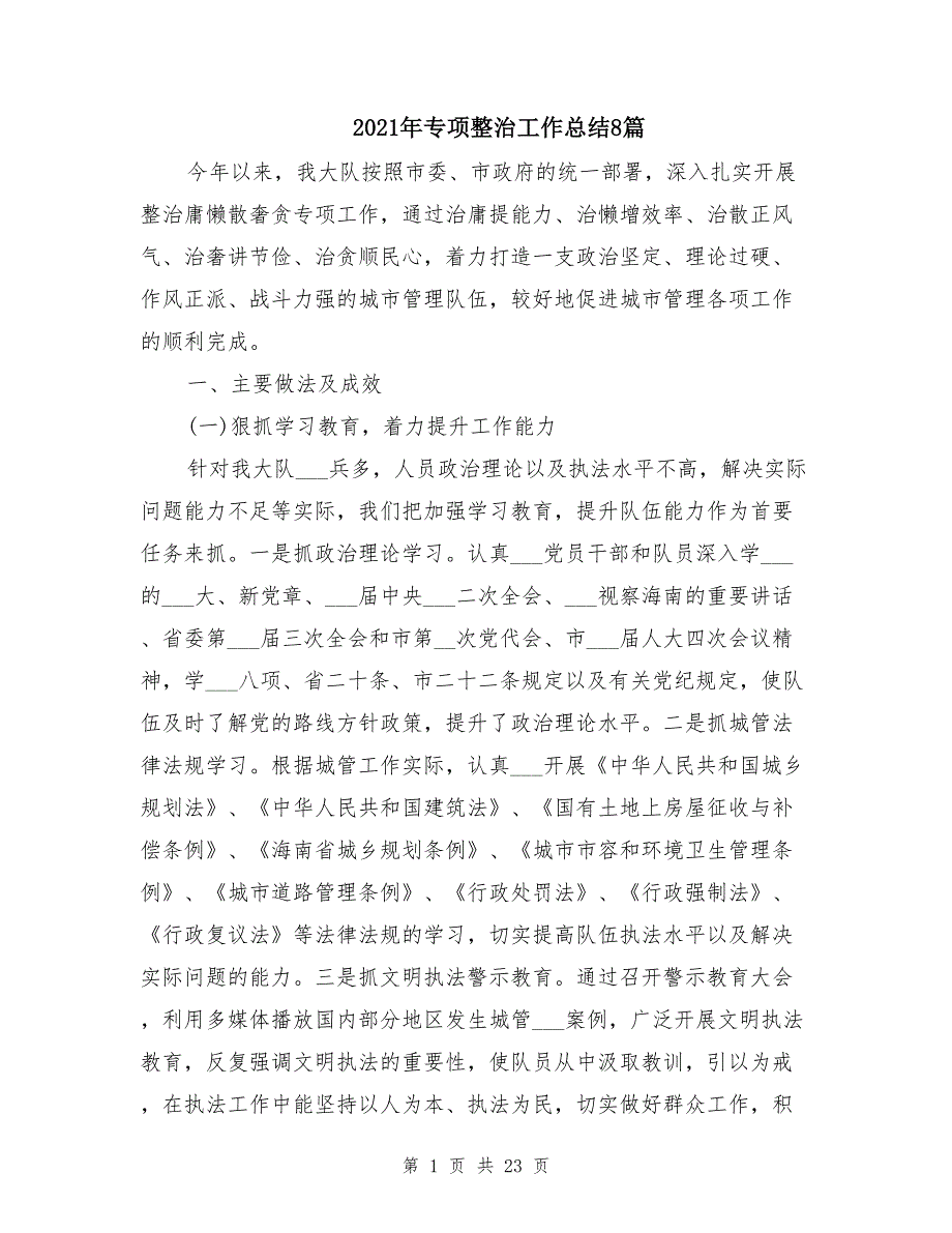 2021年专项整治工作总结8篇_第1页