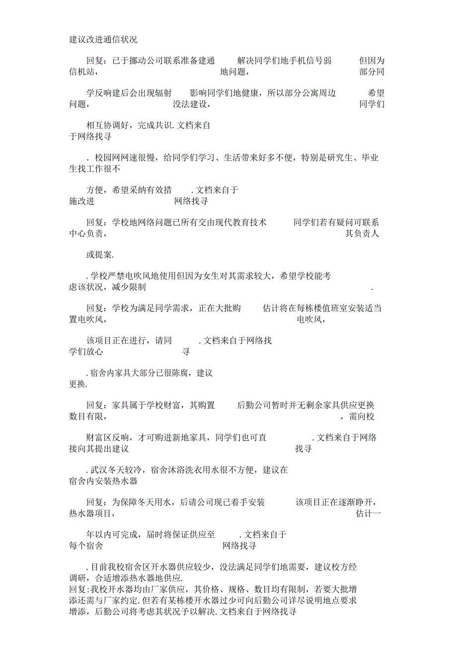 校园问卷调查反馈报告计划.docx_第4页